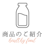 商品のご紹介
