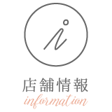 店舗情報
