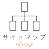 サイトマップ