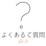 よくあるご質問
